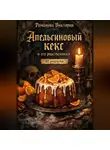 Романова Виктория - Апельсиновый кекс и его родственники