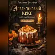 Постер книги Апельсиновый кекс и его родственники