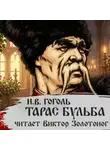 Николай Гоголь - Тарас Бульба (Н. В. Гоголь)