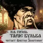 Постер книги Тарас Бульба (Н. В. Гоголь)