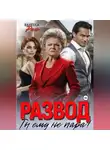Ванесса Рай - Развод. Ты ему не пара!