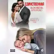 Постер книги Единственная. Выживешь им назло