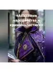 Елена Рассыхаева - «Академия чародейства и криминалистики»