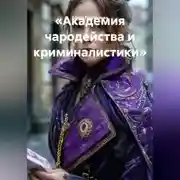 Постер книги «Академия чародейства и криминалистики»