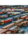 Дмитрий Чернявин - С нуля до первого миллиарда