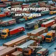Постер книги С нуля до первого миллиарда