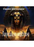 Сергей Шаповалов - Ликующий на небосклоне