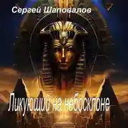 Постер книги Ликующий на небосклоне