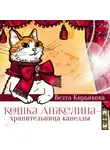 Велта Кирьякова - Кошка Анжелина – хранительница Капеллы