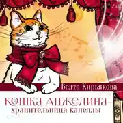 Постер книги Кошка Анжелина – хранительница Капеллы