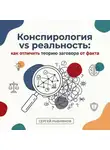 Сергей Рыбников - Конспирология vs реальность: как отличить теорию заговора от факта