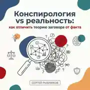 Постер книги Конспирология vs реальность: как отличить теорию заговора от факта