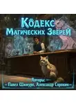 Павел Шимуро - Кодекс Магических Зверей I