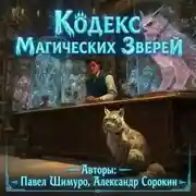 Постер книги Кодекс Магических Зверей I