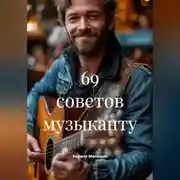 Постер книги 69 советов музыканту