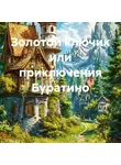 Елена Гудинова - Золотой ключик или приключения Буратино