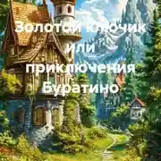 Постер книги Золотой ключик или приключения Буратино