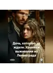 Миа Сольве - Дочь, которую не ждали. Хроники выживания из Ленинграда