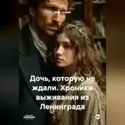 Постер книги Дочь, которую не ждали. Хроники выживания из Ленинграда
