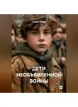 Стефка Модар - ДЕТИ НЕОБЪЯВЛЕННОЙ ВОЙНЫ