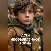 Постер книги ДЕТИ НЕОБЪЯВЛЕННОЙ ВОЙНЫ