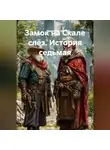 Вадим Россик - Замок на Скале слёз. История седьмая