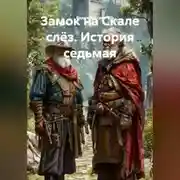 Постер книги Замок на Скале слёз. История седьмая