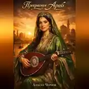 Постер книги Прекрасная Ариб