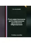 Сергей Каледин - Государственное регулирование денежного обращения
