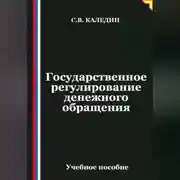 Постер книги Государственное регулирование денежного обращения
