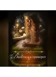 Марина Андреева - Василиса и приворот