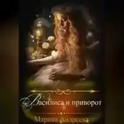 Постер книги Василиса и приворот