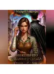 Марина Андреева - Схемы судьбы (1). Инженер его ледяного сердца