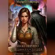 Постер книги Схемы судьбы (1). Инженер его ледяного сердца