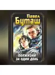 Павел Попов - Полжизни за один день