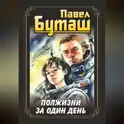 Постер книги Полжизни за один день