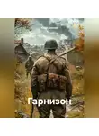 Юрий Лопатин - Гарнизон