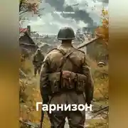 Постер книги Гарнизон