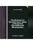 Сергей Каледин - Особенности бюджетных прав субъектов Российской Федерации