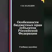 Постер книги Особенности бюджетных прав субъектов Российской Федерации