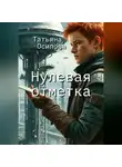 TATIANA Osipova - Нулевая отметка