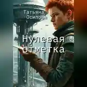 Постер книги Нулевая отметка