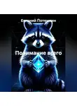 Евгений Потемкин - Понимание всего
