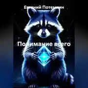Постер книги Понимание всего