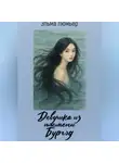 Эльма Люмьер - Девушка из племени Бургэд