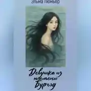 Постер книги Девушка из племени Бургэд