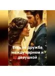 Сергей Патрушев - Есть ли дружба между парнем и девушкой