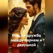 Постер книги Есть ли дружба между парнем и девушкой