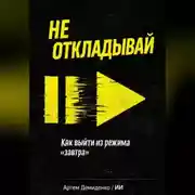 Постер книги Не откладывай: Как выйти из режима “завтра”