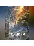 Ирина Кузьмина - ТОРНИКИ